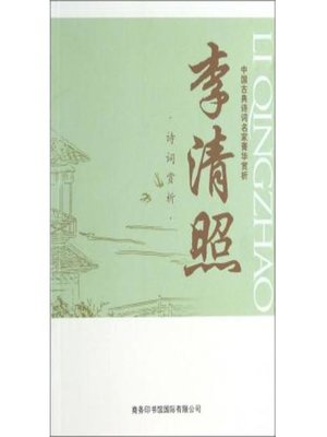 cover image of 中国古典诗词名家菁华赏析（李清照）(Essence Appreciation of Famous Classical Chinese Poems Masters (Li Qingzhao))